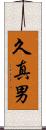 久真男 Scroll