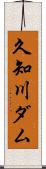 久知川ダム Scroll