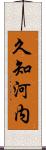 久知河内 Scroll