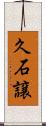 久石譲 Scroll