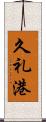 久礼港 Scroll
