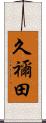 久禰田 Scroll