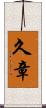 久章 Scroll