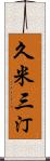 久米三汀 Scroll