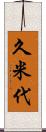 久米代 Scroll