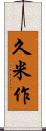 久米作 Scroll