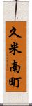 久米南町 Scroll
