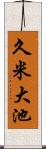 久米大池 Scroll