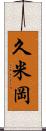 久米岡 Scroll