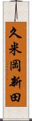 久米岡新田 Scroll