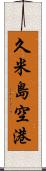 久米島空港 Scroll