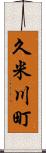 久米川町 Scroll