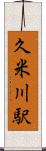 久米川駅 Scroll