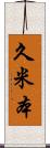 久米本 Scroll