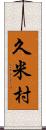 久米村 Scroll