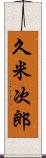 久米次郎 Scroll