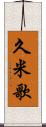 久米歌 Scroll