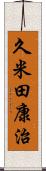 久米田康治 Scroll