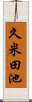 久米田池 Scroll