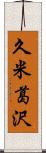 久米葛沢 Scroll