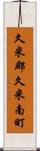 久米郡久米南町 Scroll