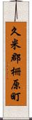 久米郡柵原町 Scroll
