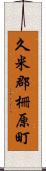 久米郡柵原町 Scroll