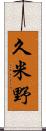 久米野 Scroll