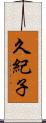久紀子 Scroll