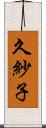 久紗子 Scroll
