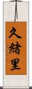 久緒里 Scroll