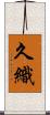久織 Scroll
