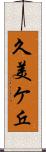 久美ケ丘 Scroll