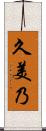 久美乃 Scroll