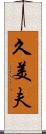 久美夫 Scroll