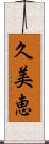 久美恵 Scroll