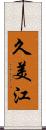 久美江 Scroll