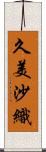 久美沙織 Scroll