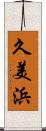 久美浜 Scroll