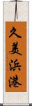 久美浜港 Scroll