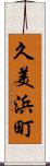 久美浜町 Scroll