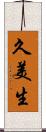 久美生 Scroll
