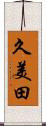 久美田 Scroll