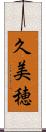 久美穂 Scroll