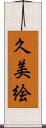 久美絵 Scroll