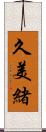 久美緒 Scroll