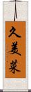 久美菜 Scroll
