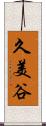 久美谷 Scroll