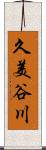 久美谷川 Scroll