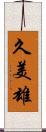 久美雄 Scroll